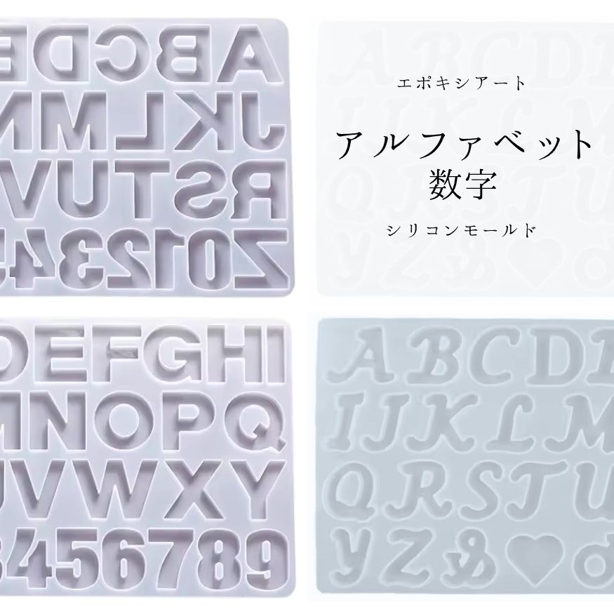 シリコンモールド アルファベット数字 固まるハーバリウム レジン 型
