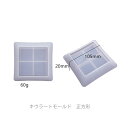 キウラートモールド 正方形