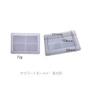 キウラートモールド 長方形