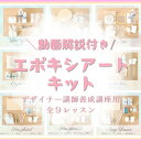 動画付き エポキシアート キット (デザイナー講師養成講座用)全 9レッスン 材料一式