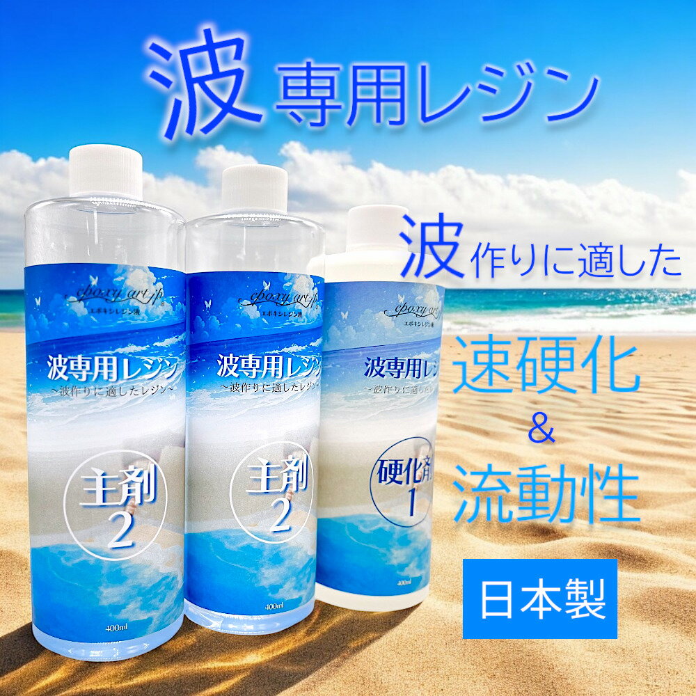 波専用エポキシレジン1.2kg【送料無料】レジンアートエポキシアートエポキシ樹脂レジン二液性日本製
