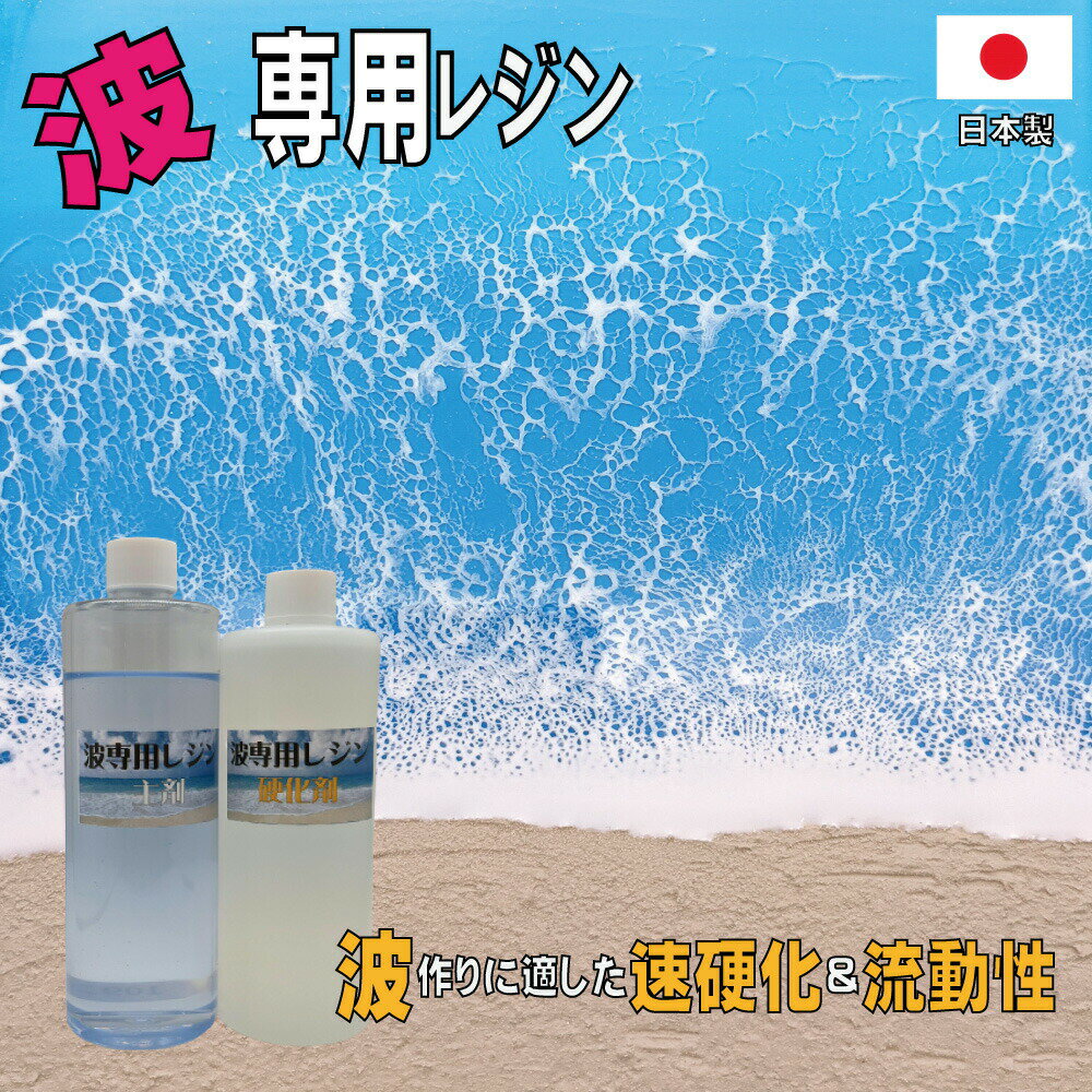 波専用エポキシレジン1.2kg【送料無料】レジンアートエポキシアートエポキシ樹脂レジン二液性日本製