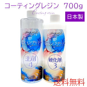 コーティングレジン700g 泡抜け 表面平滑性 良好 薄膜トップコート 高透明 ノンVOC 臭いの少ない 二液性 エポキシ樹脂 日本製 アルコールインクの上でにじみません 艶を出したい方におすすめです