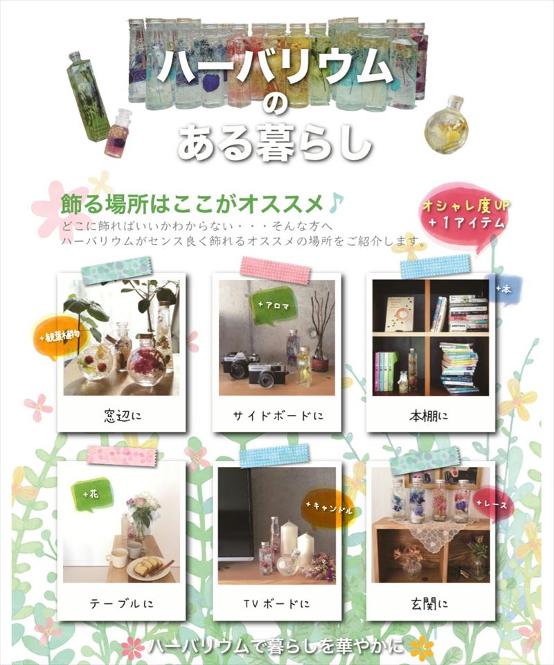 ハーバリウムのある暮らし