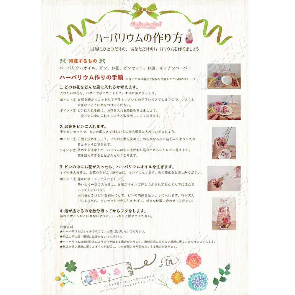 ハーバリウムの作り方