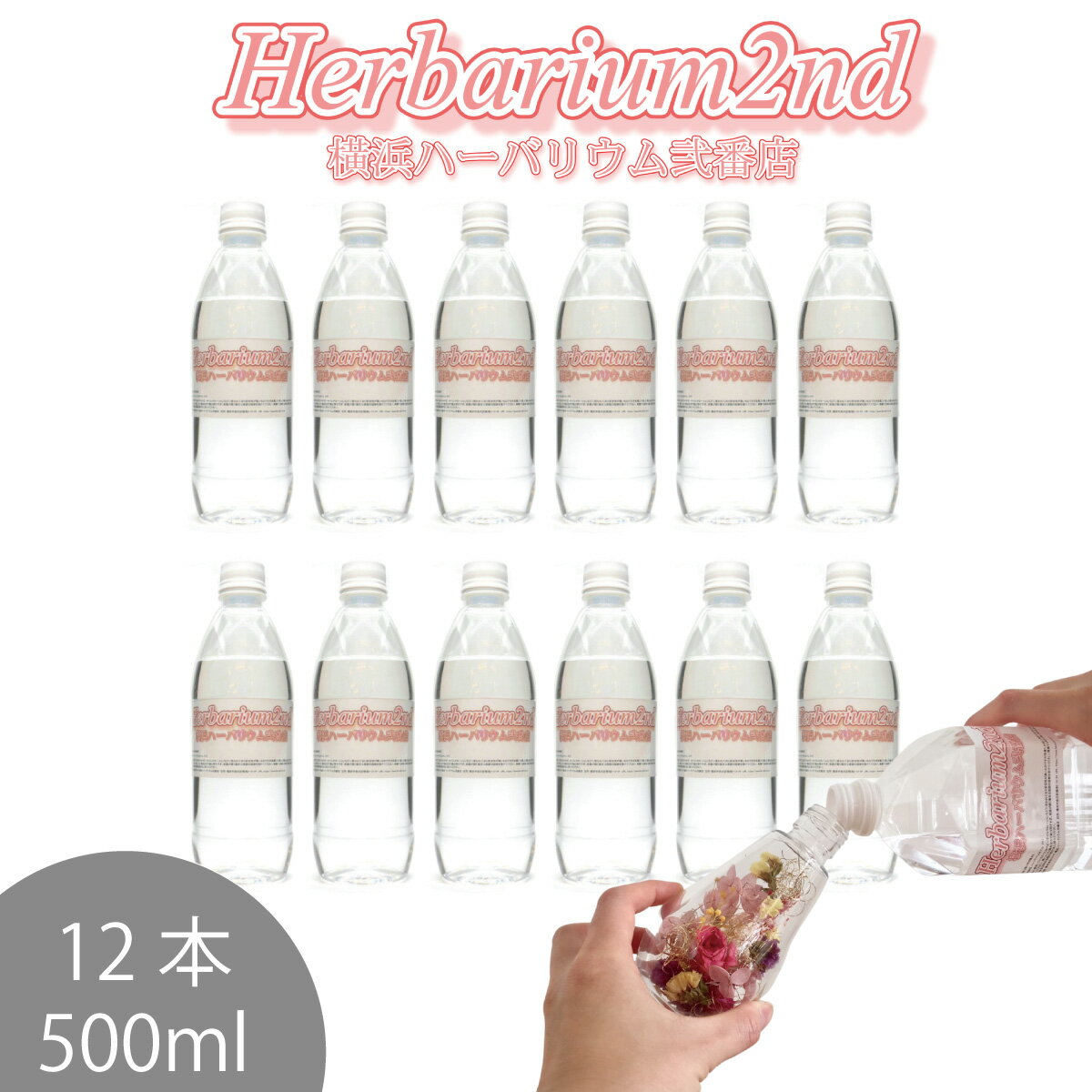 ハーバリウムオイル 500ml 12本 ＼お徳用／ 日本製 高純度 高透明度 ミネラルオイル 横浜ハーバリウム弐番店