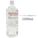 ハーバリウムオイル 1リットル 1000ml 1L 日本製 高純度 高透明度 ミネラルオイル 横浜ハーバリウム弐番店の商品画像