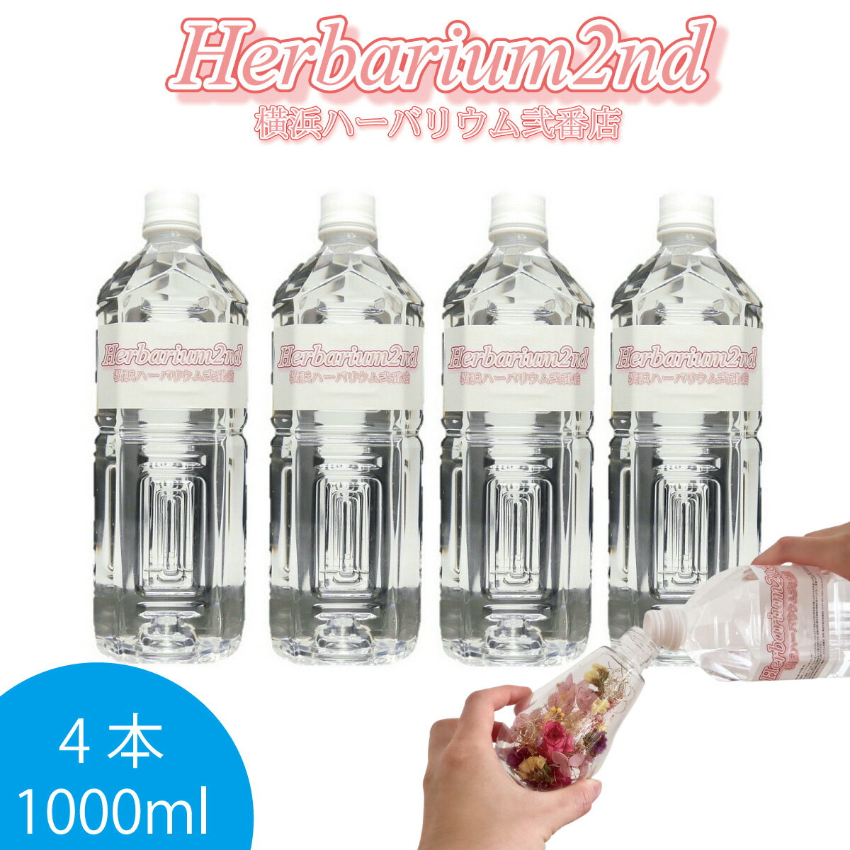 ハーバリウムオイル 1リットル 1000ml 4本 ＼お徳用／ 日本製 高純度 高透明度 ミネラルオイル 横浜ハーバリウム弐番店