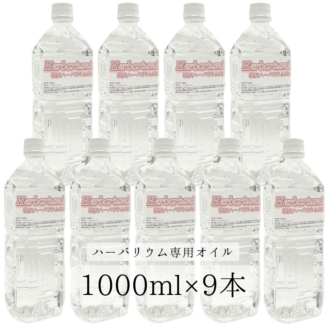 ハーバリウムオイル 1リットル 1000ml 9本 ＼業務用／ 日本製 高純度 高透明度 ミネラルオイル 横浜ハーバリウム弐番店