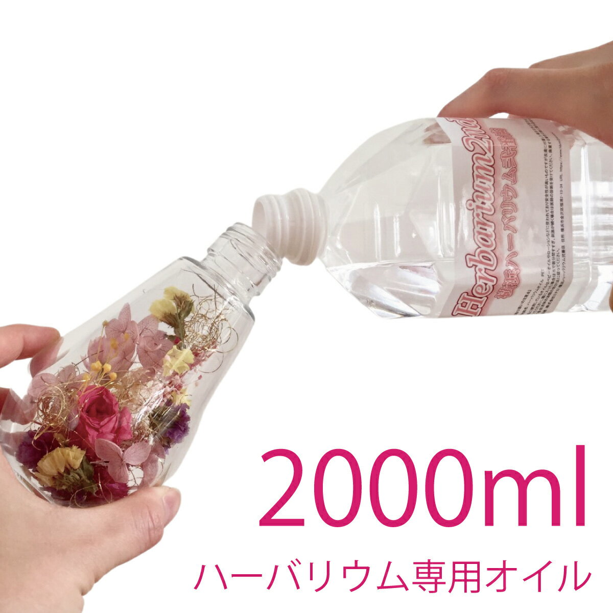 ハーバリウムオイル 2リットル 2000ml 2L 日本製 高純度 高透明度 ミネラルオイル ...