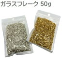 ガラスフレーク 50g