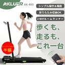 スーパーセール限定半額【ウォーキング&ランニングを兼ね備えたモデル】 ウォーキングマシン ルームランナー AKULER 480 ランニングマシン 組立不要 コンパクト 折りたたみ 軽量 電動 静音 家庭用 リモコン付き