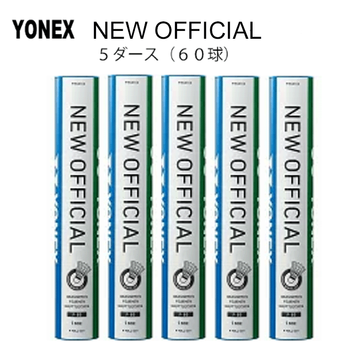 YONEX　ヨネックス 　バドミントンシャトル　 ニューオフィシャル　3番 5ダース（6...