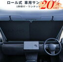 「少し高くて、ずっと楽」【期間限定20%OFF】 サンシェード 車用 自動ロール式 99%車種対応 ロールスクリーン フロントシェード 日除け 遮光断熱 UVカ...