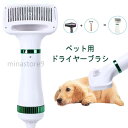 ペット用品 猫犬用グルーミングヘアドライヤー ペットヘア乾燥機 ペット用 ドライヤー 小動物ヘアブロワー 猫犬 小型動物シャワー用具 多機能 片手操作 ブラシ 静音 安全 速乾性 仕上げ髪 ねこ いぬ うさぎマッサージ ネコ イヌ