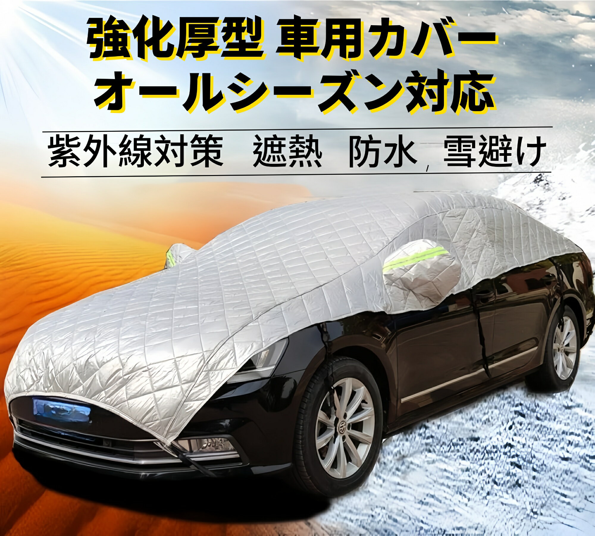 自動車カバー ボディカバー カーカバー 車用 軽自動車 防風 厚さ 車保護 ハーフボディーカバー 紫外線対策 雪避け 遮熱 雪対策 防水 収納便利 折りたたみ N-BOX ミニバン 大型 SUV MPV カー用品