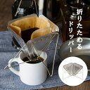 アウトドアに最適の折りたたみ式コーヒードリッパー。自然の中で本格的なコーヒーを楽しみたいという方に最適のアイテムです。 コンパクトサイズなのでバッグに入れてどこにでも持ち歩くことが可能。折りたたむと厚さはわずか2.5cmに。キャンプや登山、ツーリングなどでの使用がおすすめです。 シンプルでカッコいい焚火台型のデザインがとてもオシャレ。パッと広げるだけで、手軽に美味しいコーヒーを楽しめます。 4つの接点で支えるためドリッパーがしっかりと安定。小さなカップにも安心して使用できます。 コップの中がよく見えるのでコーヒーの抽出具合を確認可能。初心者にも優しい構造です。 一般に市販されているペーパーフィルターをご使用いただけます。 汚れやサビに強いステンレス製。頑丈なのにとても軽量。たったの140gです。持ち運びに便利な折りたたみ式なので、バッグに入れても嵩張りません。 商品内容 ■折りたたみコーヒードリッパー本体×1 ■カラー：シルバー ※コーヒーフィルターやコーヒー豆は付属しません。 商品詳細 ■サイズ（約）： 広げた時：17cm×11.5cm×9.5cm 折りたたみ時：17cm×15cm　厚さ2.5cm ■重量：140g ■材質：ステンレス 注意事項 ■サイズ詳細等の測り方はスタッフ間で統一、徹底はしておりますが、実寸は商品によって若干の誤差(1cm〜3cm )がある場合がございますので、予めご了承ください。