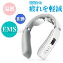 【2023新型EMSネックケア】2つの電極パッドと柔らかい首掛け設計で、首にぴったりです。EMS強さは16段階、3段階の強い温度調節、お好きなレベルを調節できる。まるで指で押されているかのような心地よい刺激であなたの首を癒○ます。6つのモードから選択でき、ボタンを操作してモードを切り替えると、電気波形や感触が変わります。スタート時にレベル1から立ち上がります。 【コードレス使用&静音&USB充電 】USBコードで充電しておけば、コードレスでストレスフリーにご使用いただけます。コードレスで自宅、出張先、オフィスなどいつどこでも手軽に使用することができます。一回フル充電で、毎日1回、1回つき15分の使用では最大6日使用できます（※ご使用状況により、充電持続時間は異なります。） 【15分タイマー＆48℃加熱モード】電源ボタンを短く押すと、インジケータランプが点灯し、製品の電源がオンになります。恒温温湿布、急速加熱、加熱循環で疲れを吹き飛ばします。起動後、15分連続稼働すると自動的に止まり、 使い過ぎや切り忘れを防止します。 【首にフィットする快適な着け心地】U字型リングネッククリップ、肌にフィットして気持ちが良いです 、人の首に合わせて、U字型リングネック。柔軟性のあるフレーム設計で、首にピッタリフィットします。コンパクトサイズで動くときに邪魔になりません。肌触りのよい お肌に優しい材質で、心地よい装着感を実現しました。 【贈り物としても&高い製品】日々頑張っている自分へのご褒美としても、大切な方へのプレゼントとしても適しています。誕生日、母の日、父の日、記念日、バレンタインやクリスマスなどのギフトに最適です。本製品には取扱説明書が付属しておりますので、ご使用前によくお読みいただき、ご不明な点がございましたらお問い合わせください。