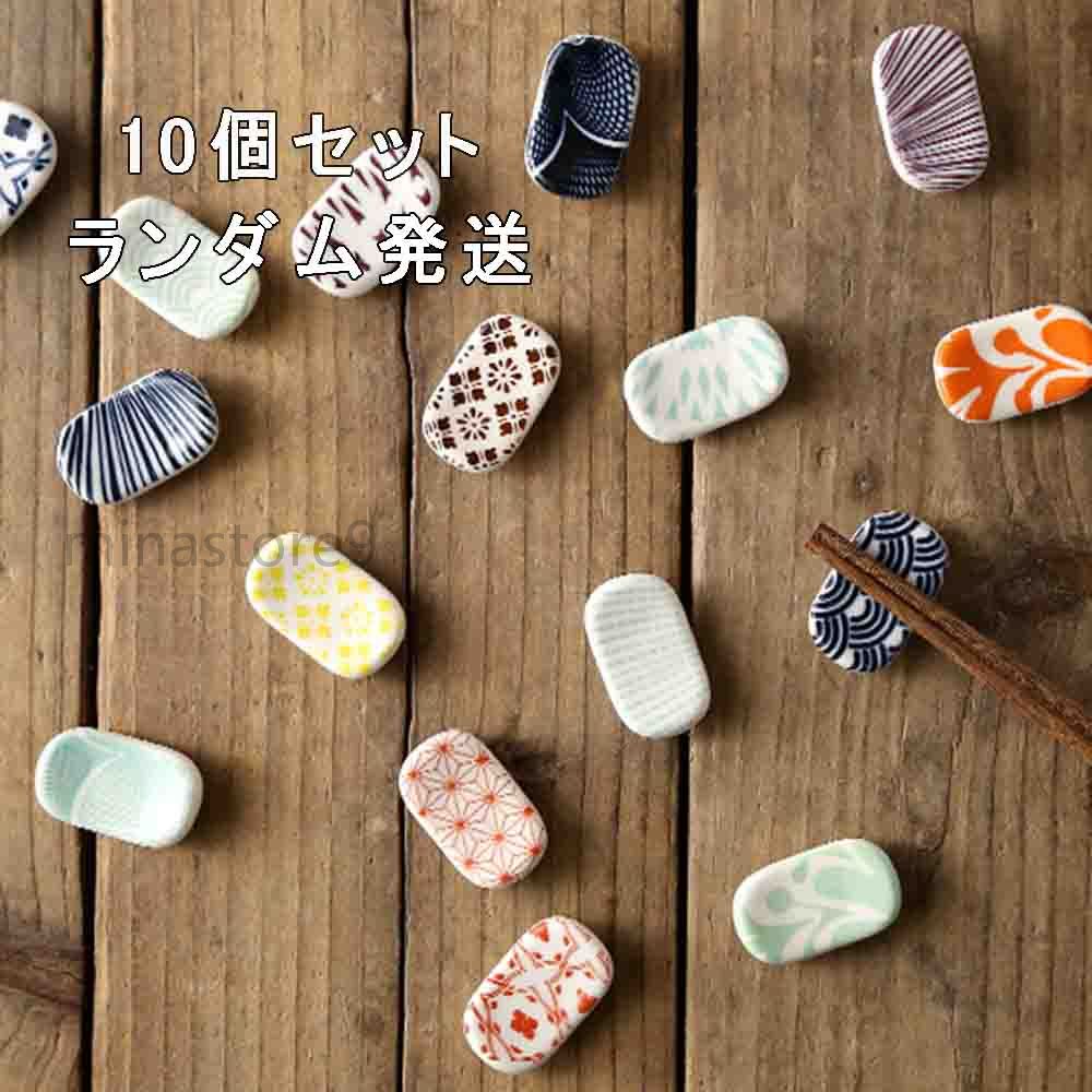 10セット ランダム配送 箸置き かわいい セット はしおき おしゃれ 和風 和柄 陶器 そらまめ 箸枕 和食器 箸台 箸置