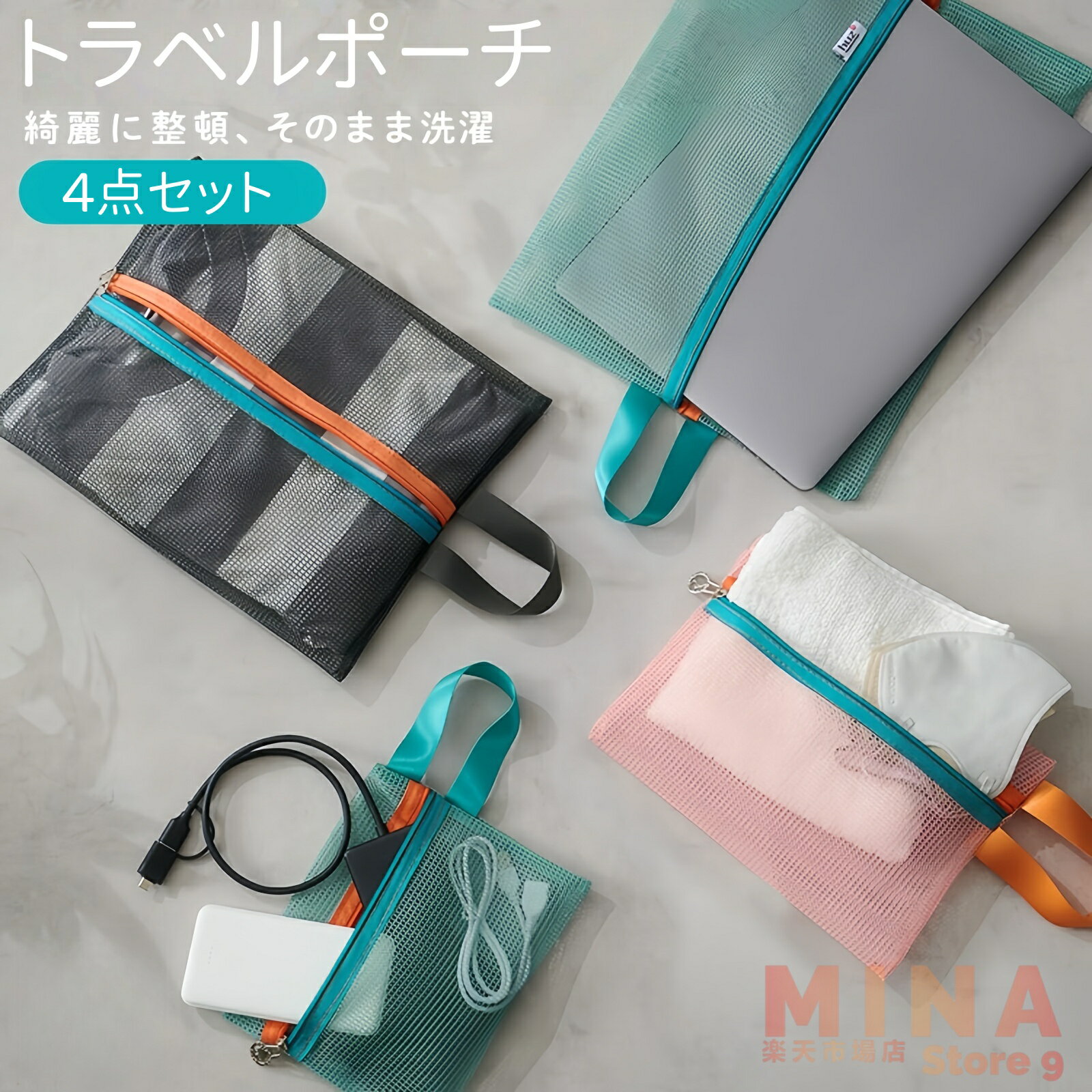 トラベルポーチ 4点セット ランドリーポーチ メッシュポーチ 旅行 トラベル 洗濯ネット おしゃれ かわいい 収納 通気性 速乾 整理 そのまま 洗える 旅行用ポーチ 吊り下げ 仕分け 荷造り 衣類 下着 靴下 化粧品 コスメ メイク 出張