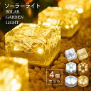 「期間限定~20%OFF」4個セット ソーラー キューブ LED ガーデンライト ソーラーライト 正方形 六角形 円柱 ソーラー充電 ライトアップ イルミネーシ...
