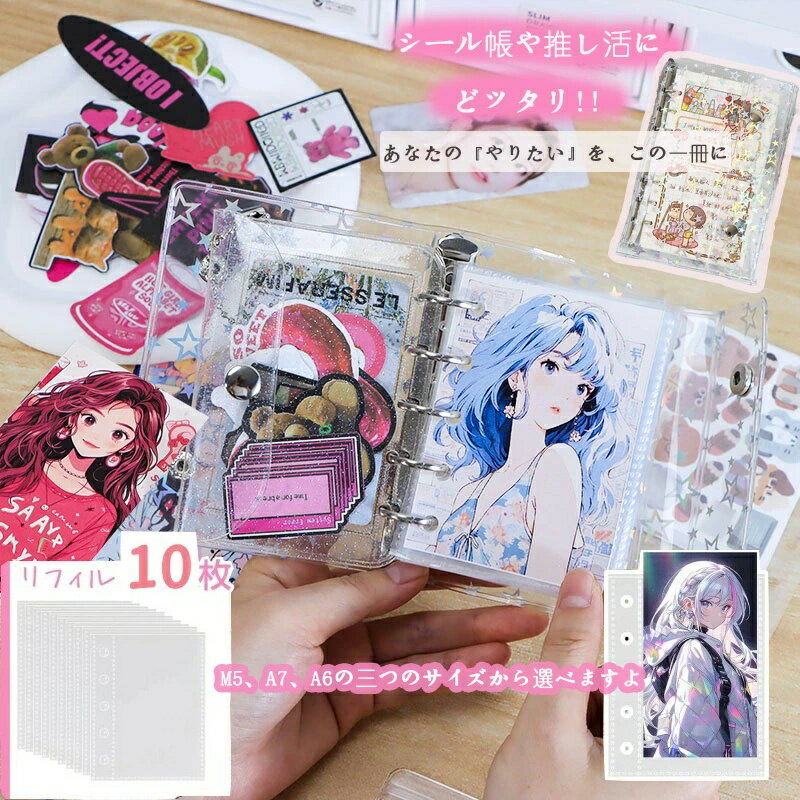 シール帳 透明 シール バインダー 女の子 はがせる m5 A6 A7 シール手帳 マイクロ5 6 7 クリア （バイ..