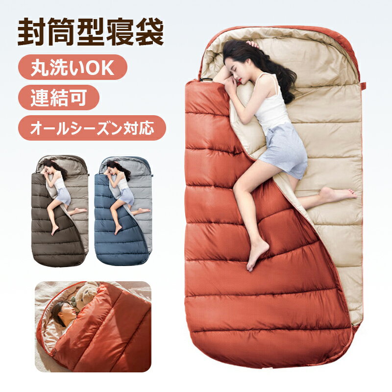 【洗える＆2個連結可】寝袋 シュラフ 封筒型寝袋 1.6kg 3.6kg 足元に二重保温 多機能 収納袋付き オールシーズン適用 コンパクト 丸洗い 車中泊 登山 防災 避難用 アウトドア キャンプ用 来客用 ドライブ旅行 室内 室外