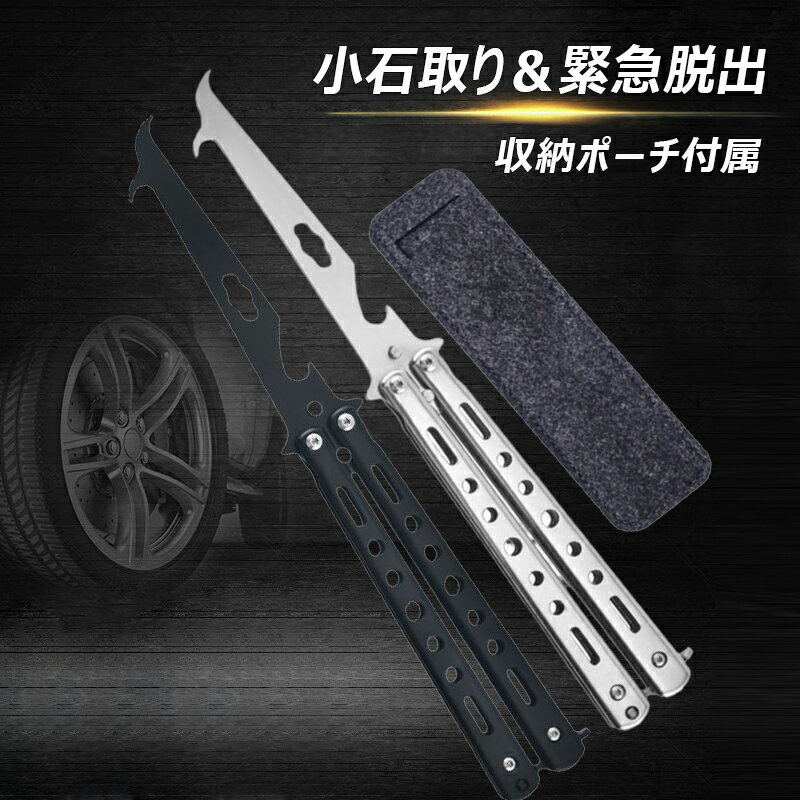 ストーンリムーバー 折畳式石取器 タイヤ小石取り 多機能に使える 緊急脱出用 車のタイヤの小石取りツ..