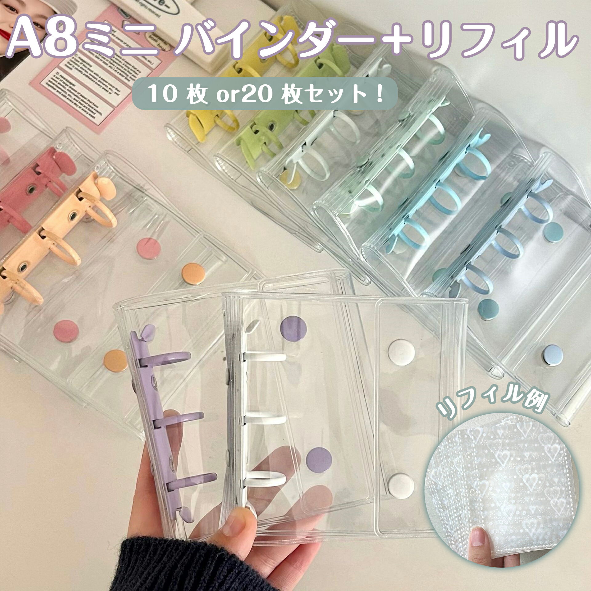 【A8活頁バインダー+リフィル10枚&20枚セット】シール帳カバー PVCカバー A8 シール収納 クリア手帳 はがせる