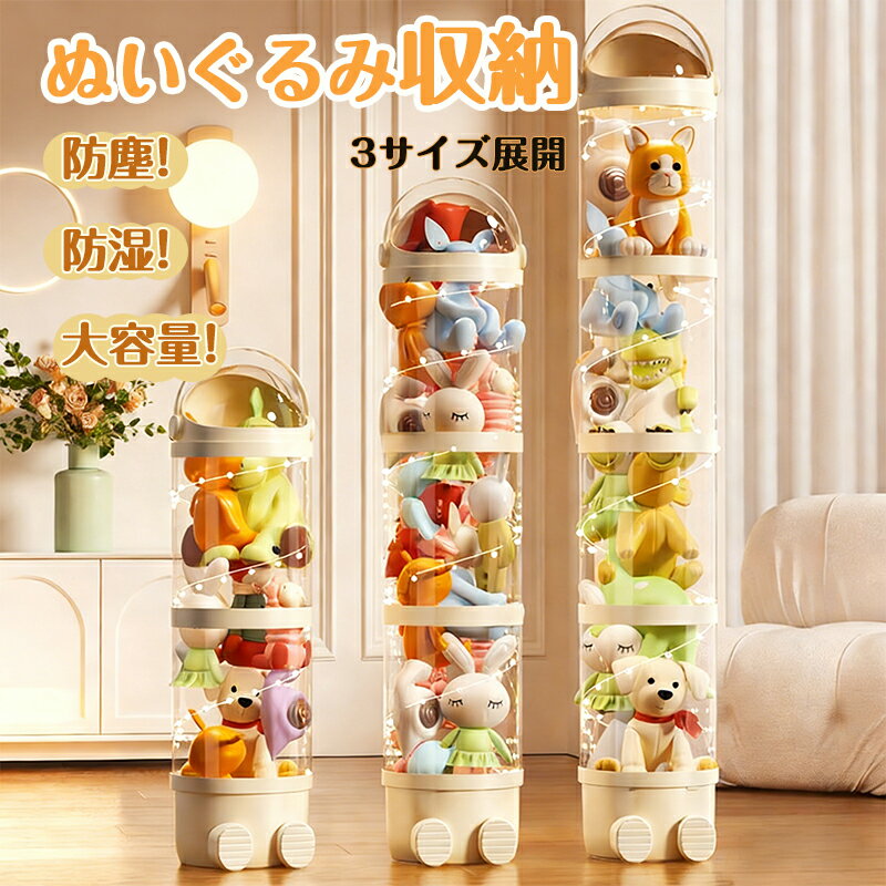 ぬいぐるみ 収納バケツ 防塵 防湿 透明 大容量 収納ケース キッズ おもちゃ 整理 ボックス 多層 省スペース 中身見える 取り出しやすい 3サイズ 選べる SNSで話題