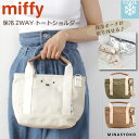 ミッフィー 2WAY ランチトート 保冷 保温 お弁当 アウトドア 通勤 通学 子供 ママ マザーズ ベイビー キャラクター ブランド グッズ ランチ 休憩 肩掛け 斜め掛け キャンバス 帆布 綿 フェイス シフレ MIFFY 6078(4)