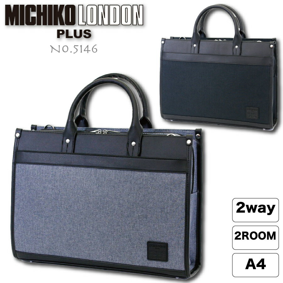 ミチコロンドン ミチコロンドン ビジネスバッグ ショルダーベルト付 2way 2room 自立タイプ MCL5146 MICHIKO LONDON
