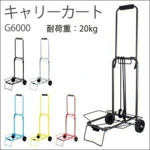 キャリーカート≪G6000≫耐荷重約20kgカラバリ豊富 重い荷物も安定走行折りたたみ コンパクト 台車 アウトドア ショッピングカート siffler シフレ