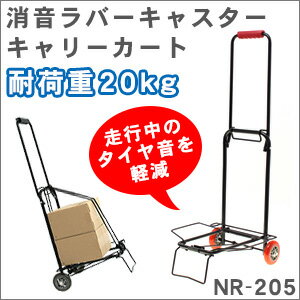 走行時のタイヤ音が軽減される消音ラバーキャスター搭載！キャリーカート≪NR-205≫耐荷重約20kg折りたたみ コンパクト 台車 アウトドア