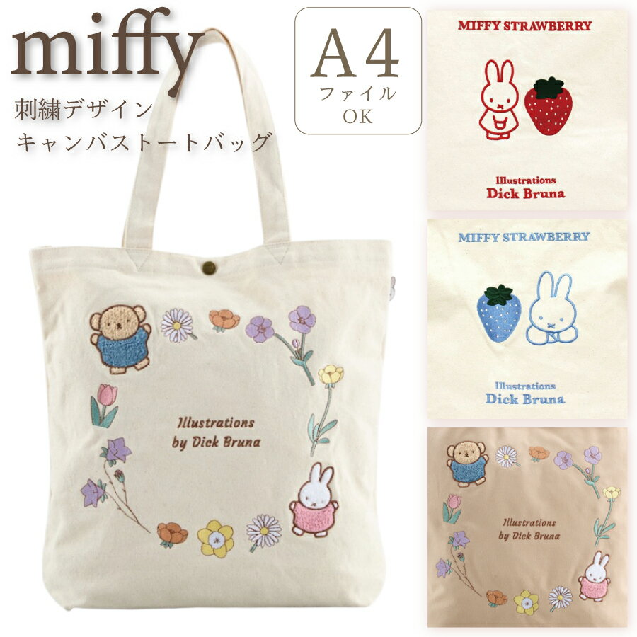 楽天激安スーツケース専門店ミナショコミッフィー 苺 刺繍 キャンバス トートバッグ A4 肩掛け ノートPC 背面ポケット キャラクター グッズ 帆布 通勤 通学 カジュアル バッグ 習い事 買い物 鞄 かばん サブバッグ エコバッグ 可愛い お洒落 手提げ袋 MIFFY シフレ 6009P