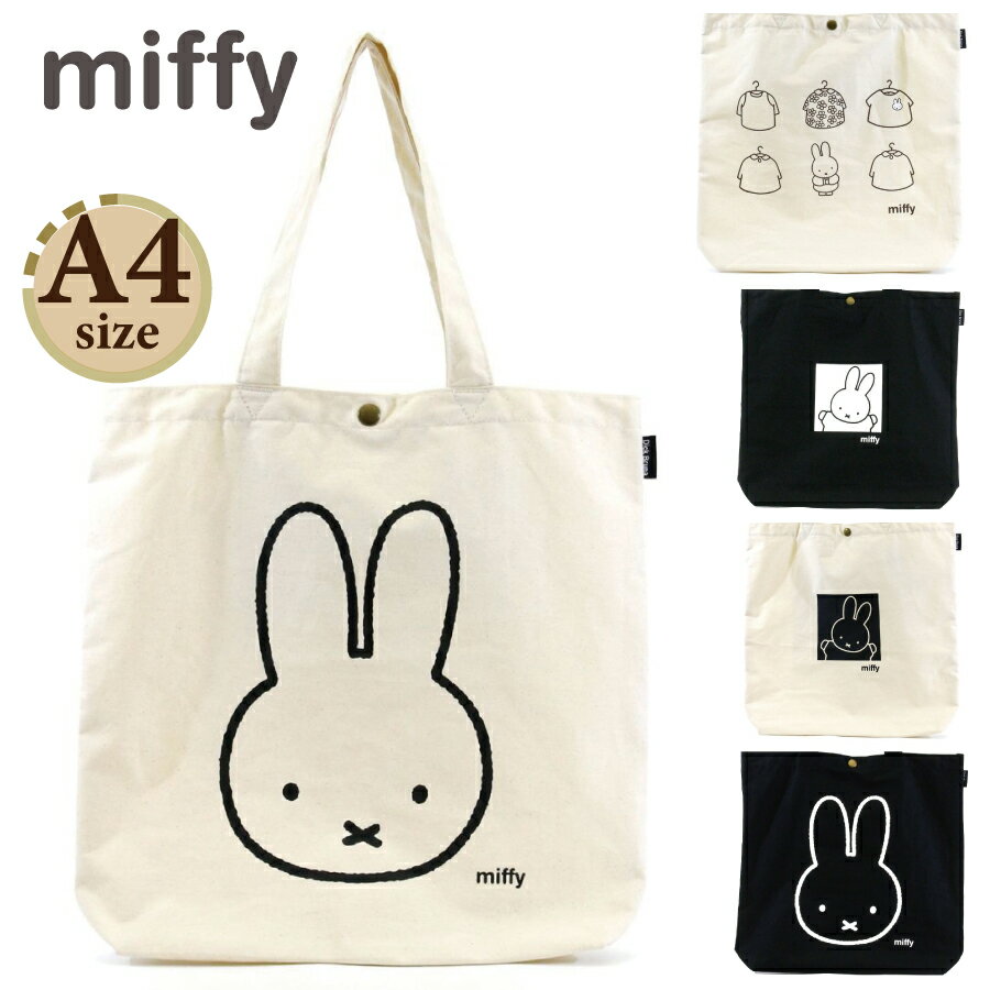 楽天激安スーツケース専門店ミナショコMIFFY 帆布トートバッグ A4 キャンバス カワイイ オシャレ 可愛い お洒落 韓国ファッション レディース キャラクター 肩掛け 通勤 通学 サブバッグ エコバッグ シンプル ミッフィー 6062