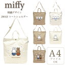 ミッフィー トートショルダー 2WAY 帆布 刺繍 トートバッグ ショルダーバッグ サブバッグ MIFFY メラニー ブルーナ カジュアル ファッション かわいい オシャレ 6063