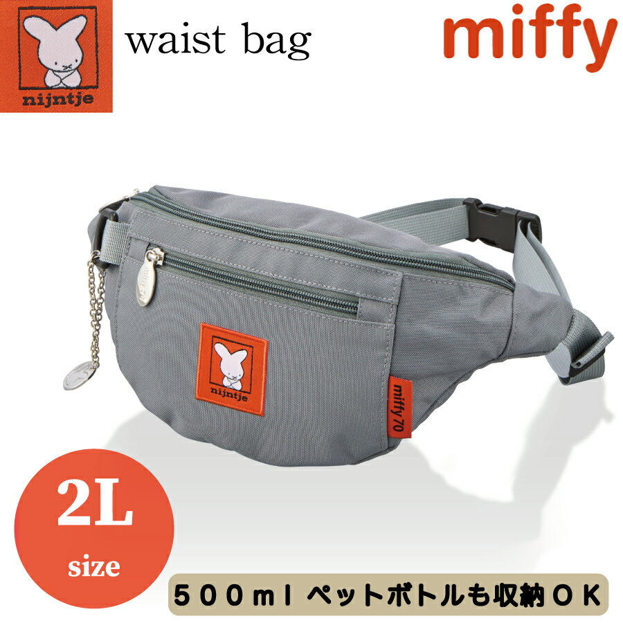 お得な10%OFFCP配布中！ MIFFY 70th ナインチェ ウエストバッグ ボディバッグ サコッシュ ショルダーバ..