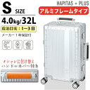 アルミスーツケース Sサイズ 機内持ち込み 32L ハンドルカバー付き フレームタイプ ハード キャリーケース キャリーバッグ トラベルバッグ お洒落 高級感 メンズ レディース ハピタスプラス シフレ HPL1158-S 【1年保証付】