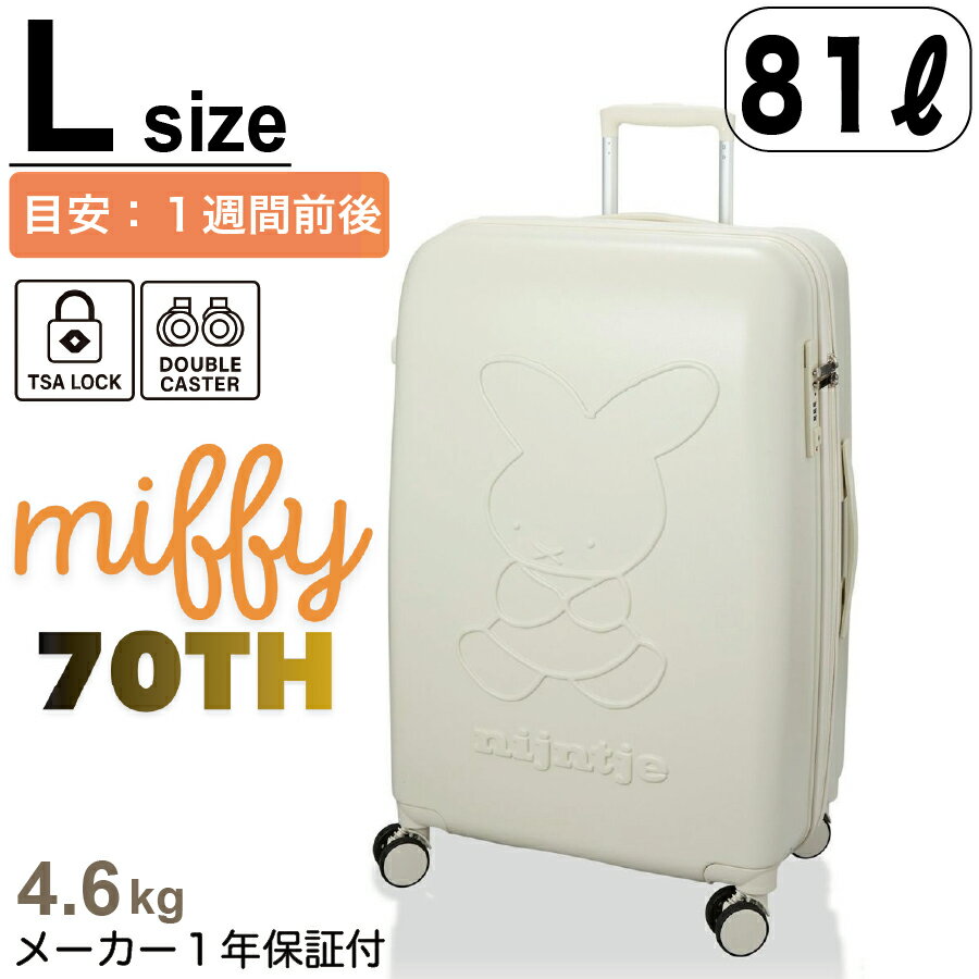 ミッフィー 70周年 スーツケース 大容量 Lサイズ 1週間 長期 ディック ブルーナ ホワイト ナ ...