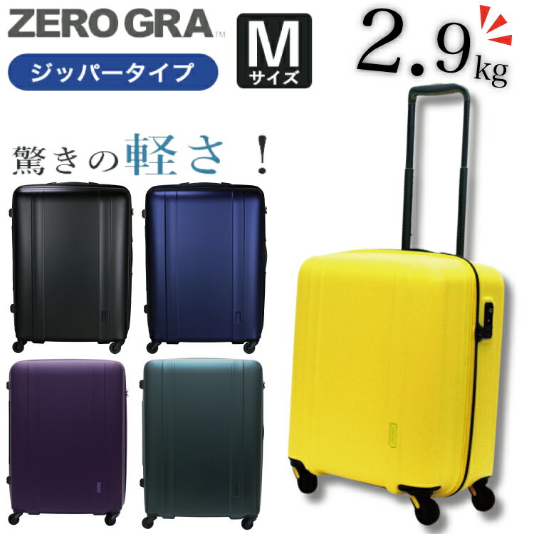 スーパーSALE 限定! 11%OFF クーポン 1位受賞 日経新聞 ランキング 超軽量 スーツケース ゼログラ Mサイズ 約3～5泊 ジッパータイプ お洒落 高級感 大容量 シンプル ユニセックス メンズ レディース 人気 中型 旅行 トラベル シフレ siffler ZERO GRA ZER2088-56 5年保証付