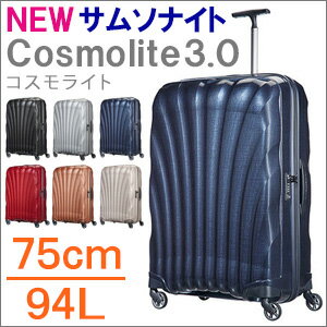 Samsonite(サムソナイト)Cosmolite3.0 Spinner(コスモライト3.0 スピナー)最高峰&超軽量スーツケースV22304 75cm/94L(73351)