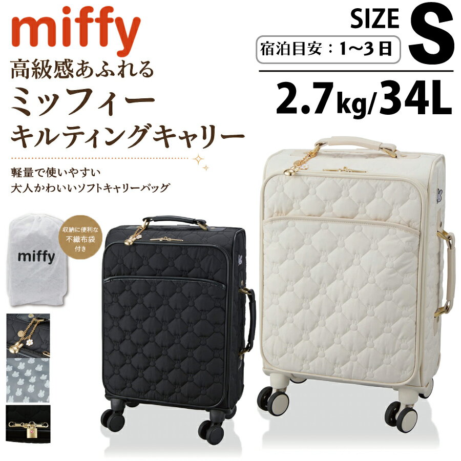 限定P11倍実施中！ MIFFFY キルティング ソフトキャリーバッグ Sサイズ 機内持ち込み 34L 2.7kg 1〜3泊 軽量 レディース キャラクター トラベルバッグ キャリーケース 国内 日帰り 推し活 出張 旅行 おしゃれ 可愛い ミッフィー siffler HPL3121-46