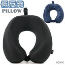 超得11%OFFCP配布! 低反発枕 ネックピロー 旅行グッズ 旅行用品 旅行小物 トラベル 安眠 快適 シンプル まくら マクラ 海外旅行 国内旅行 高速バス...