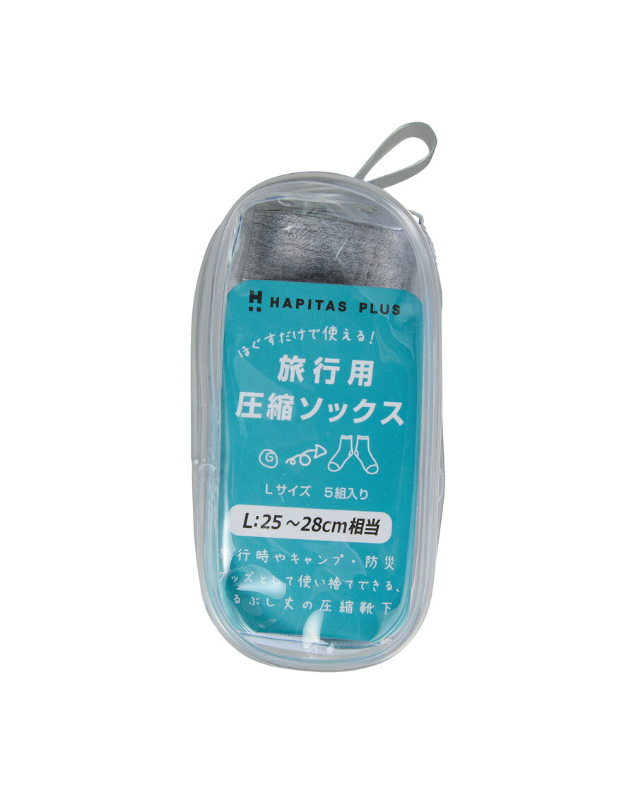 全商品P10倍実施中！ 圧縮ソックス Lサイズ 25〜28cm相当 5組入り 旅行用 防災用 グレー くるぶし丈 メンズ 男性 旅行グッズ 防災グッズ アウトドア トラベル 着替え 靴下 衣類 使い捨て 便利 持ち歩き 圧縮 ハピタスプラス シフレ 7138-L minasyoko-10005886 激安スーツケース専門店ミナショコ サンプル画像3