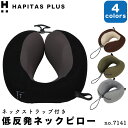 限定ポイント10倍実施中!ハピタスプラス 低反発枕 ストラップ付き ネックピロー 選べる4色展開 便利グッズ 旅行 移動 安眠 携帯枕 休憩 癒し 長距離移動 バス 車 睡眠 快適 リラックス メンズ レディース おしゃれ シンプル クッション シフレ 7141(3)