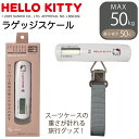 限定P10倍開催中! サンリオキャラクターズ ラゲッジスケール デジタル はかり 風袋引き機能 吊り 計量器 携帯 コンパクト 重さ 計測 スーツケース キャリー バッグ トラベル 海外 国内 旅行 お洒落 かわいい 旅行準備 旅行小物 旅行用品 シフレ siffler LS-107WTKTSFL