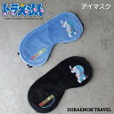 お得な11%OFFCP配布中! ドラえもん アイマスク トラベルグッズ 海外旅行 長距離移動 かわいい おしゃれ レディース メンズ キャラクター グッズ 旅行小物 お休みグッズ ぐっすり 休憩 快適 安眠 サポート 癒し 睡眠 目隠し 刺繍 起毛 doraemon シフレ 7051