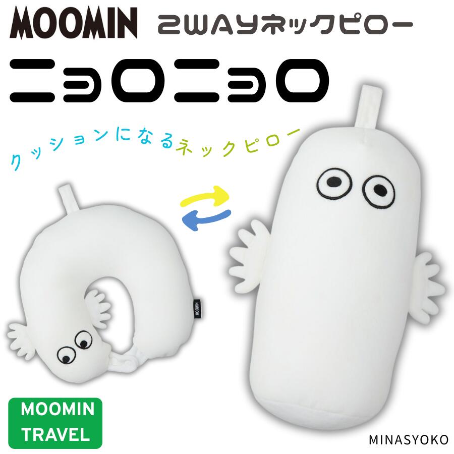 超得11%OFFCP配布! ムーミン ニョロニョロ ネックピロー&クッション 旅行 移動 疲労 軽減 休憩 安眠 快適 サポート かわいい オシャレ 北欧 キャ...
