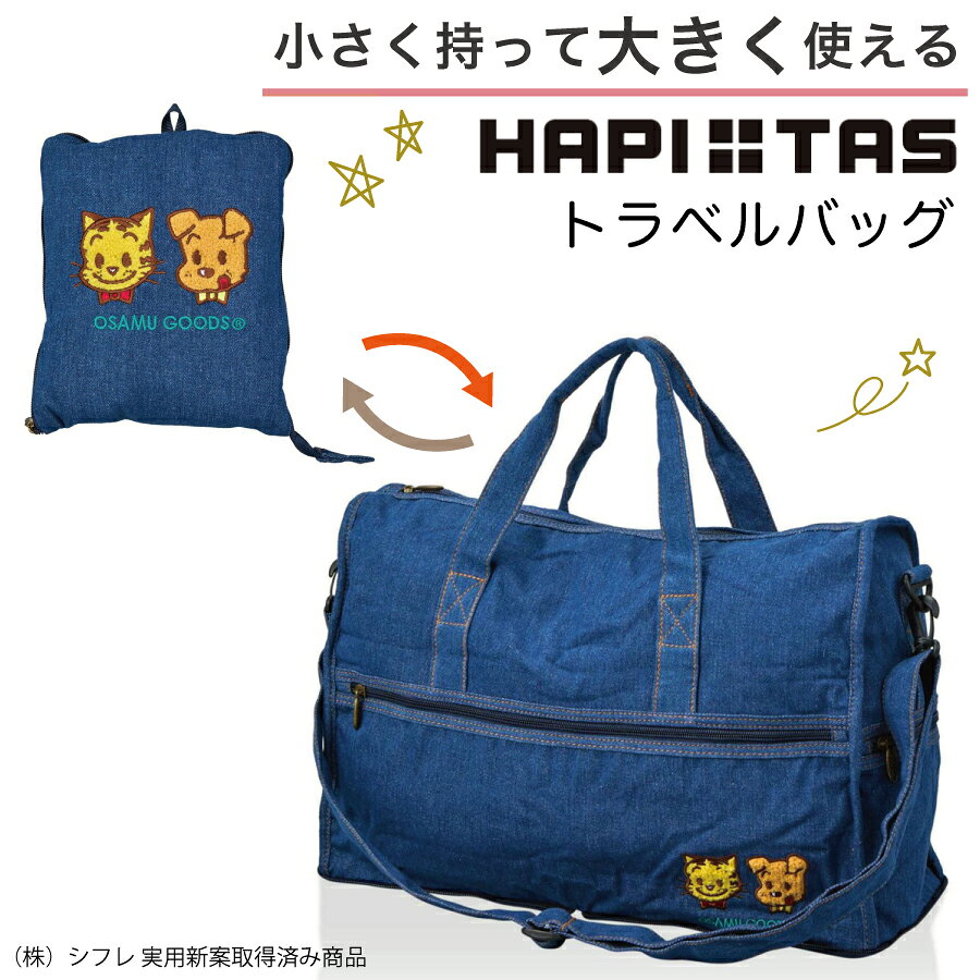 全商品P11倍実施中！ OSAMUGOODS 折りたたみ ボストンバッグ Mサイズ 23L デニム 1〜2泊 キャリーオンバッグ トラベルバッグ 旅行 キャラクター グッズ バッグ ショルダー 斜め掛け 肩掛け 大容量 ブランド シフレ ハピタス 動画あり H0002 オサムグッズ minasyoko-10005967 激安スーツケース専門店ミナショコ サンプル画像2